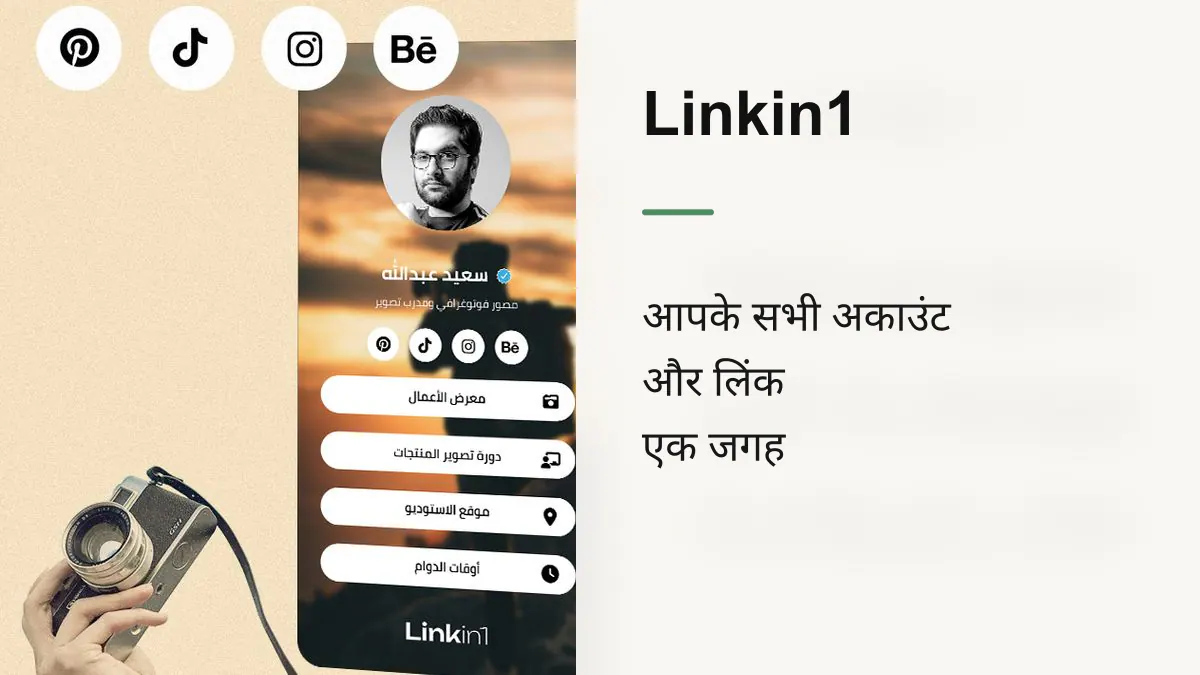 Linkin1 — अपने सभी लिंक को एक फ़्री लिंक में लाने का सबसे अच्छा तरीका