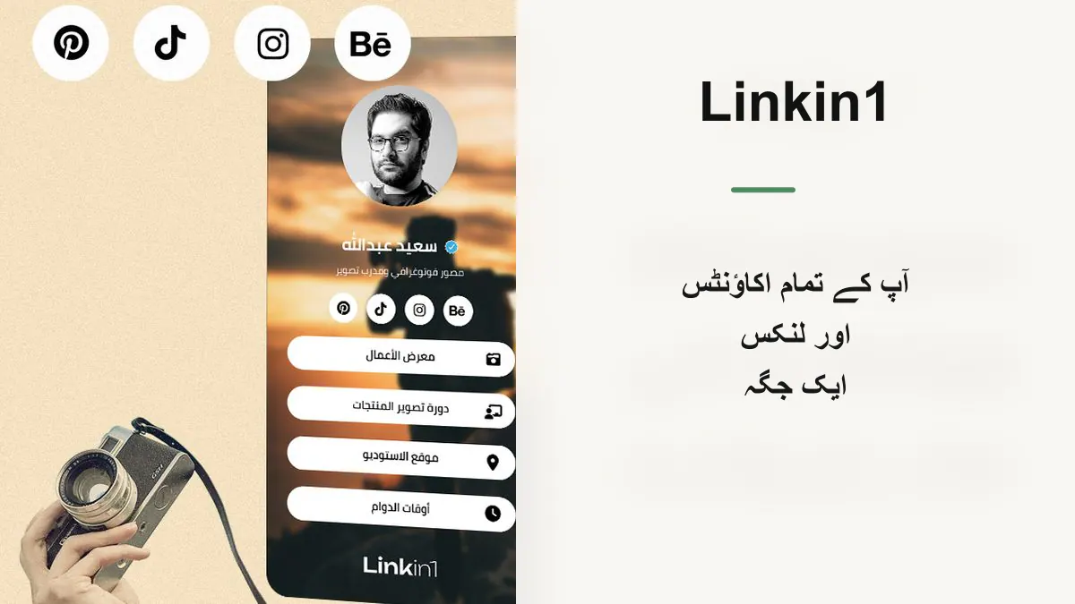 Linkin1 — اپنے تمام لنکس کو ایک مفت لنک میں لانے کا بہترین طریقہ