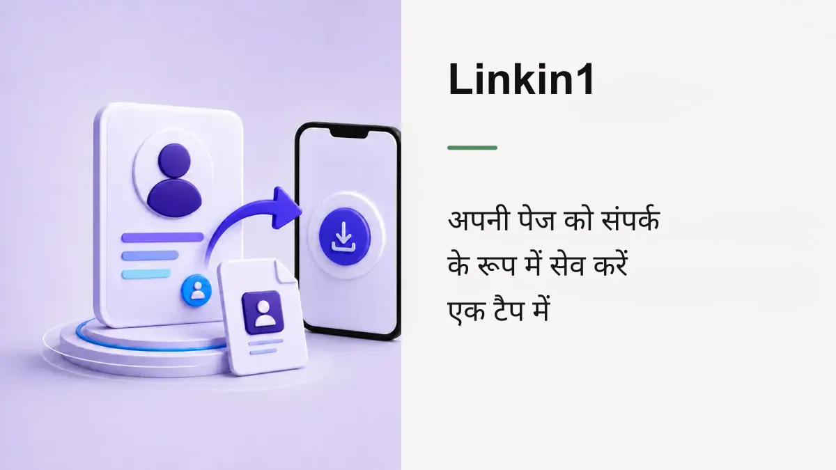 अपने पेज को कॉन्टैक्ट के रूप में सहेजें: एक टैप वाला vCard