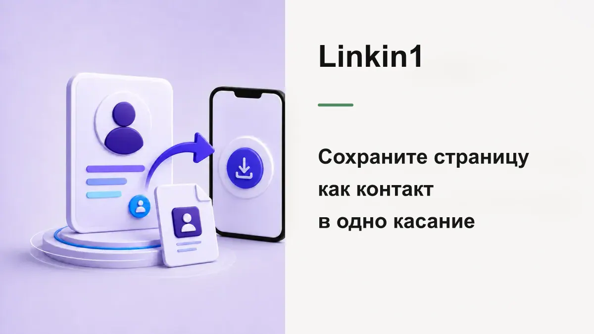 Сохраните страницу как контакт: vCard в одно касание