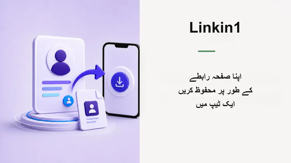اپنے صفحے کو رابطے کے طور پر محفوظ کریں: ایک ٹیپ والا vCard