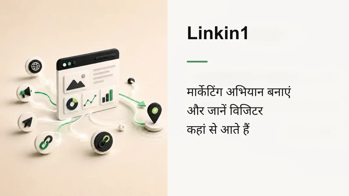 ट्रैकिंग लिंक: जानें आपके विज़िटर कहाँ से आते हैं