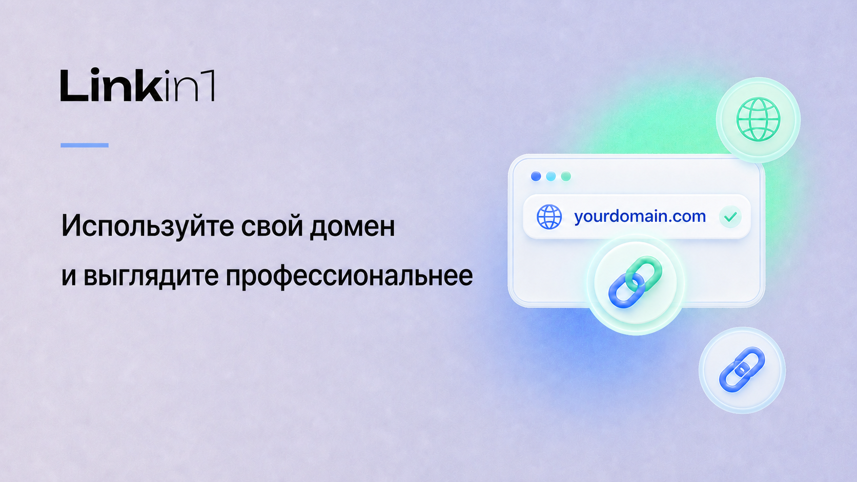 Собственный домен в Linkin1: разместите страницу на вашем домене