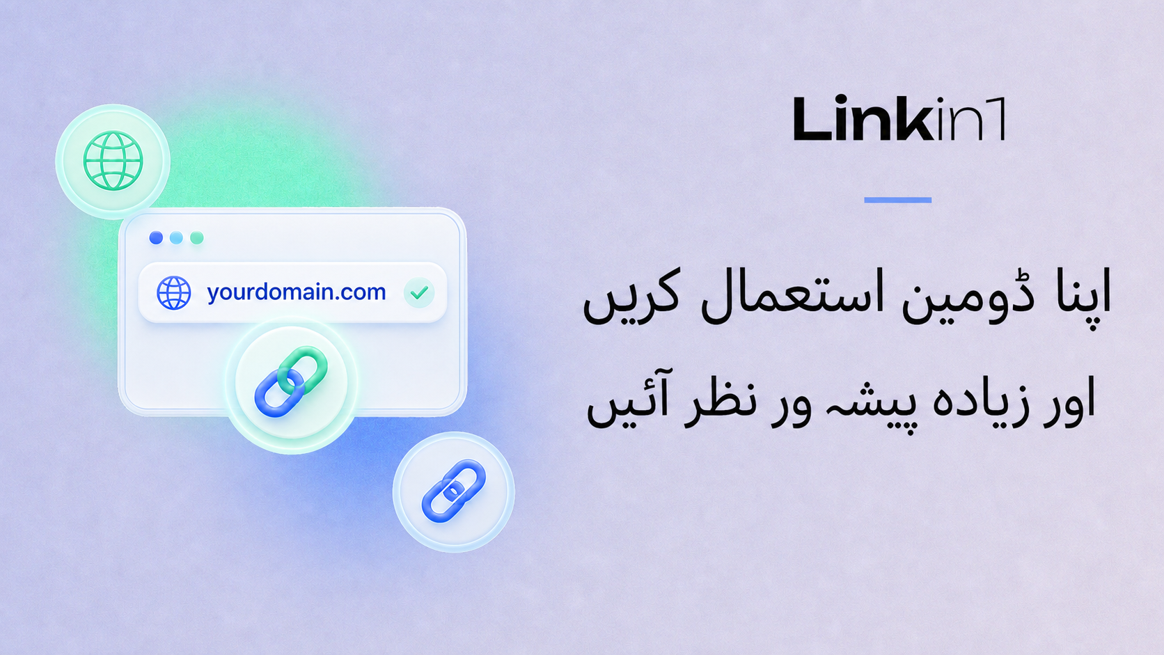 Linkin1 پر کسٹم ڈومین: اپنا صفحہ اپنے ڈومین پر دکھائیں