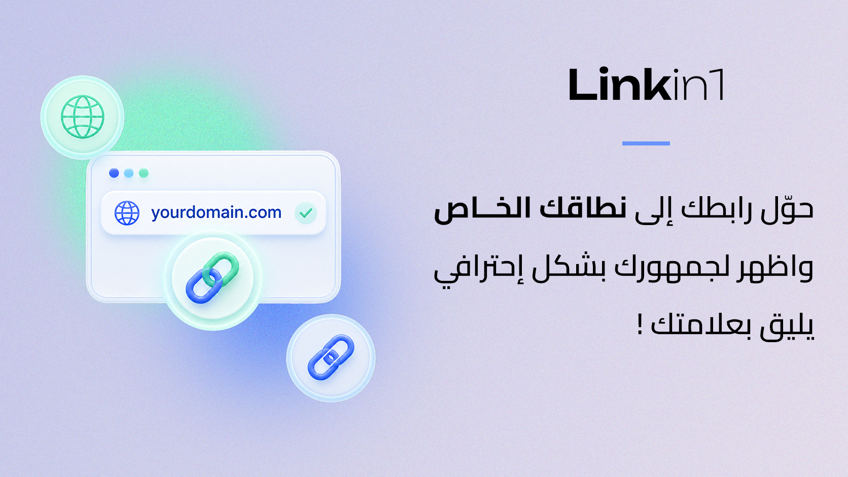 الدومين الخاص في Linkin1: اجعل صفحتك على نطاقك أنت