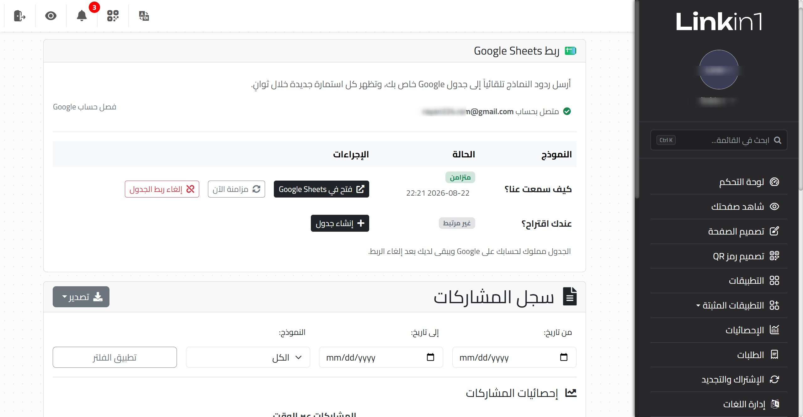 بطاقة ربط Google Sheets داخل صفحة مشاركات النماذج في Linkin1