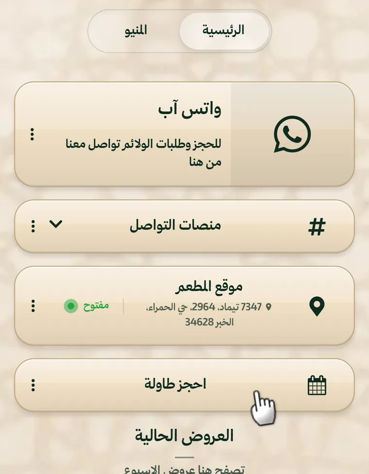 زر «احجز طاولة» داخل صفحة مطعم في Linkin1 — برنامج حجوزات مطاعم