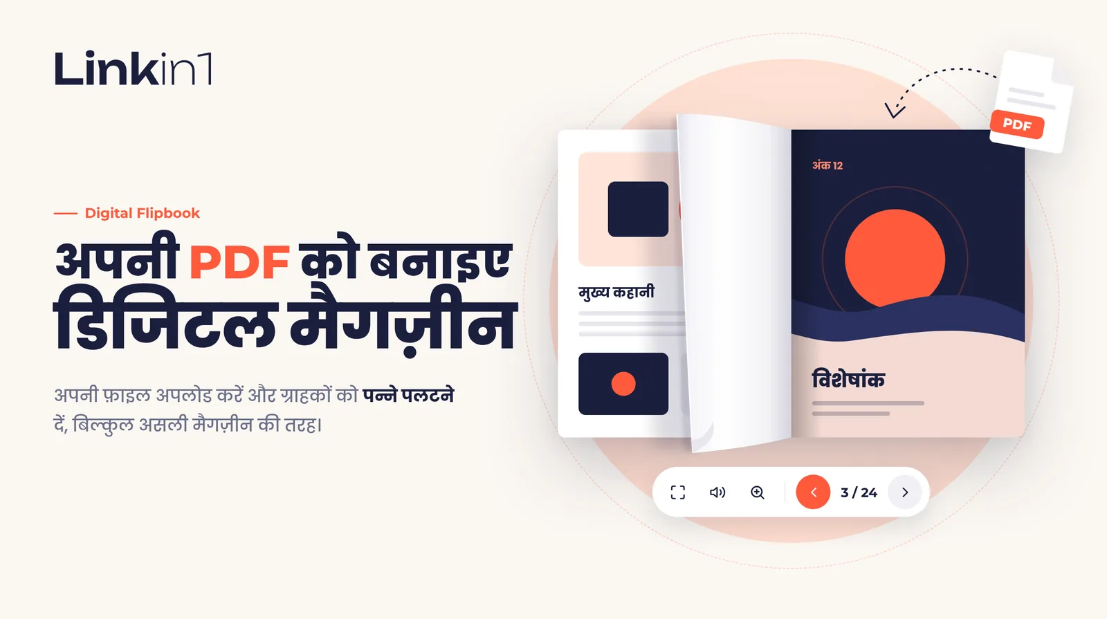 Linkin1 पर डिजिटल पुस्तक: किसी भी PDF को पन्ने पलटने वाली किताब बनाएँ