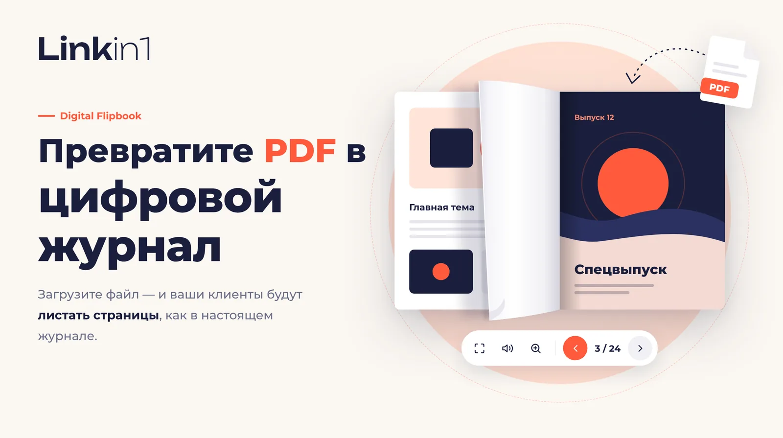 Цифровая книга в Linkin1: превратите любой PDF в книгу с перелистыванием