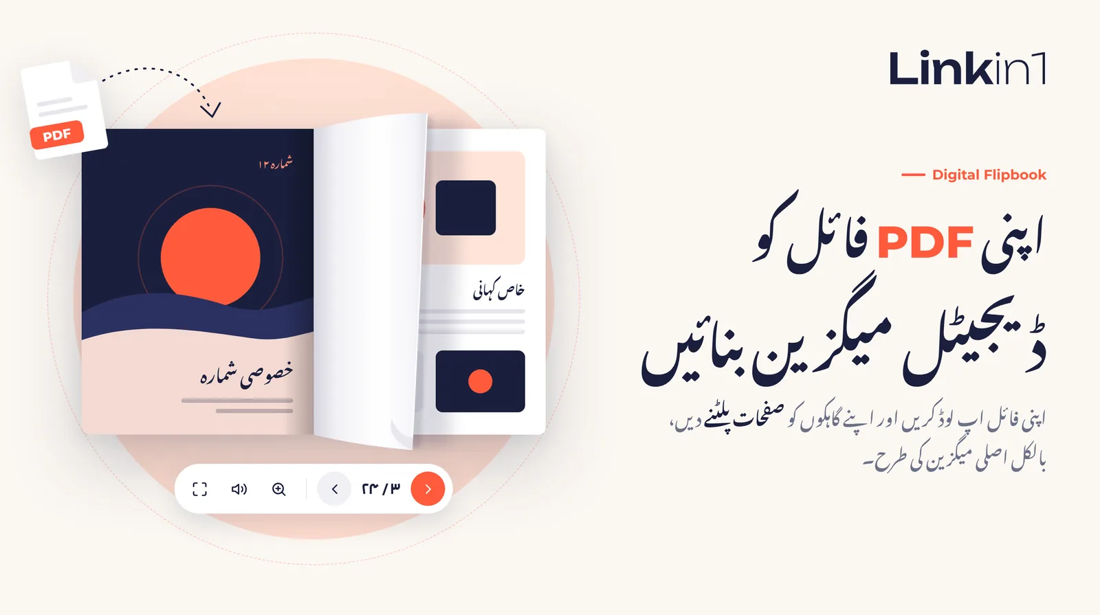 Linkin1 پر ڈیجیٹل کتاب: کسی بھی PDF کو صفحے پلٹنے والی کتاب بنائیں