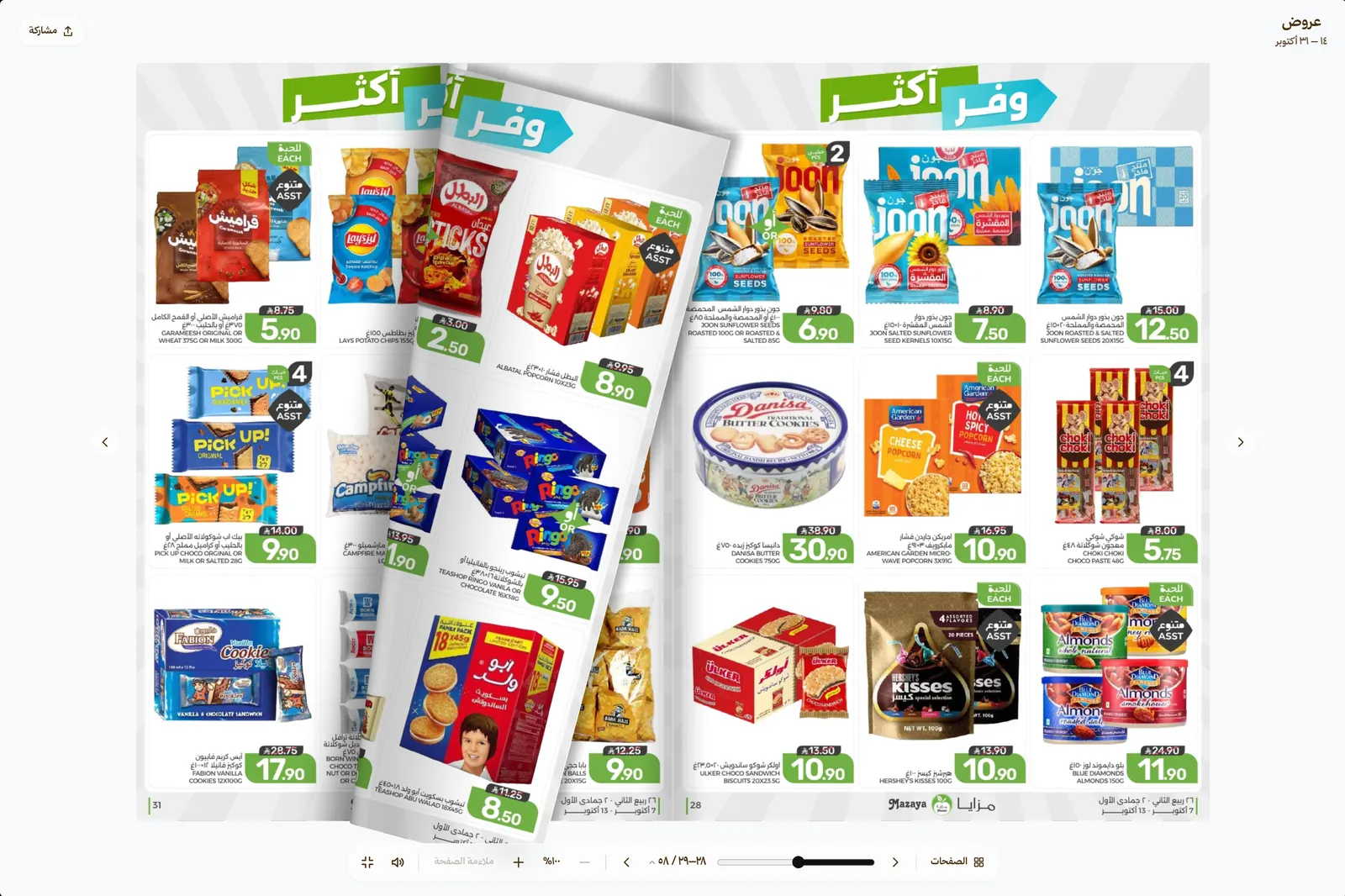 الكتاب الرقمي في وضع ملء الشاشة على الكمبيوتر: صفحتان متقابلتان وصفحة تُقلَّب