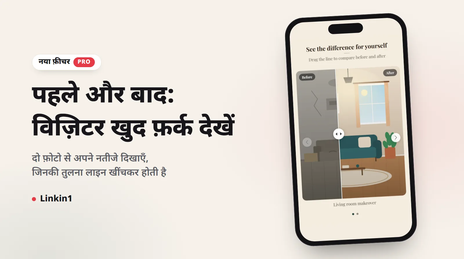 Linkin1 पर पहले और बाद: एक बार खींचकर अपने नतीजे दिखाइए