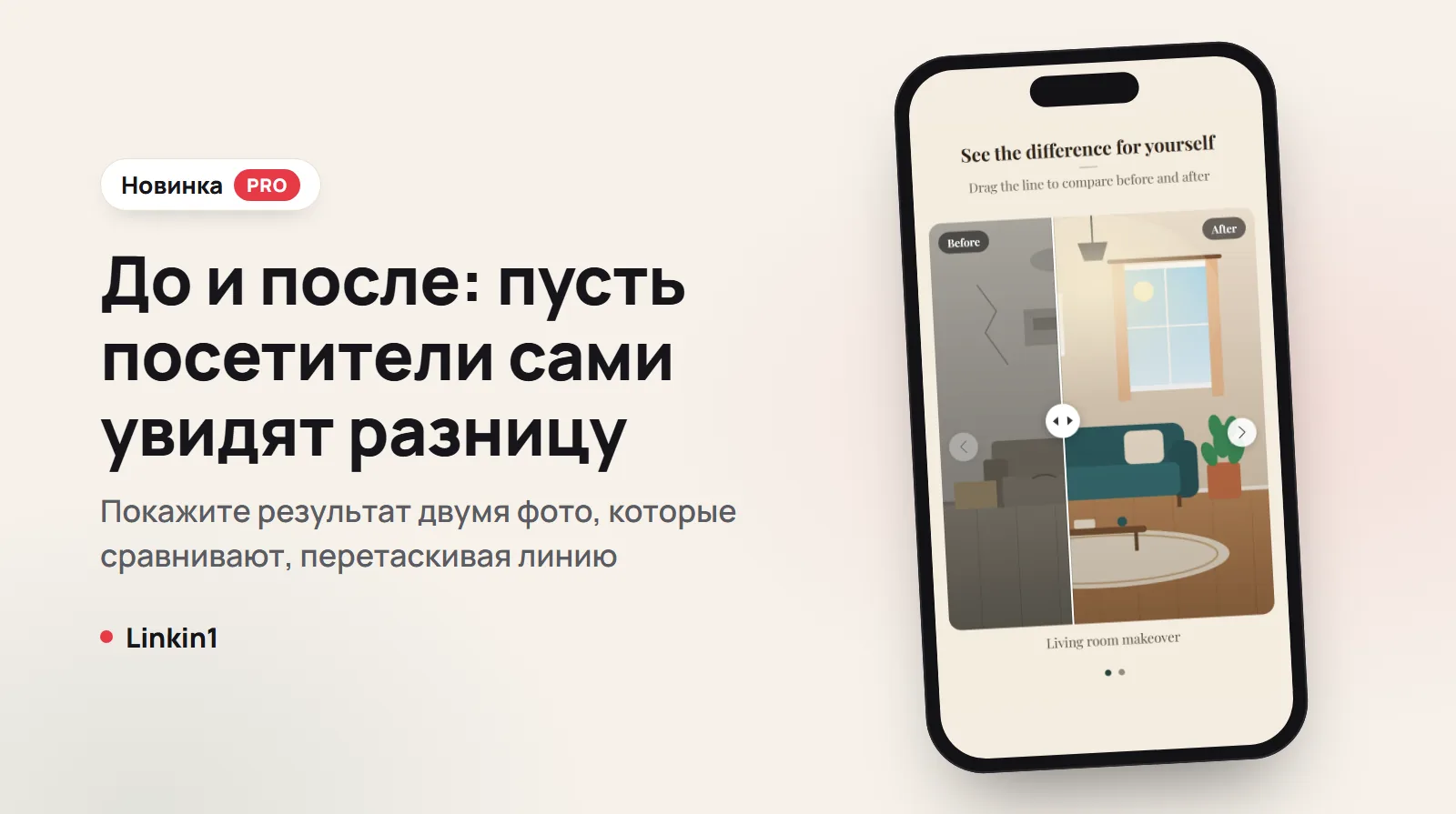 До и после в Linkin1: покажите результат одним движением
