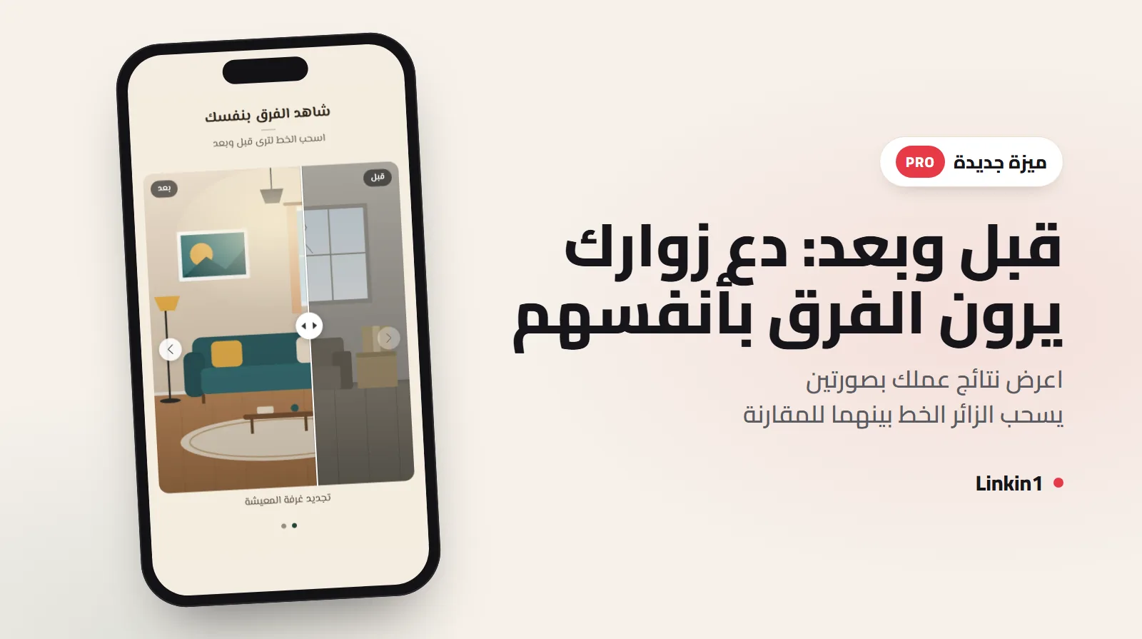 قبل وبعد في Linkin1: دع زوارك يرون نتائج عملك بسحبة واحدة