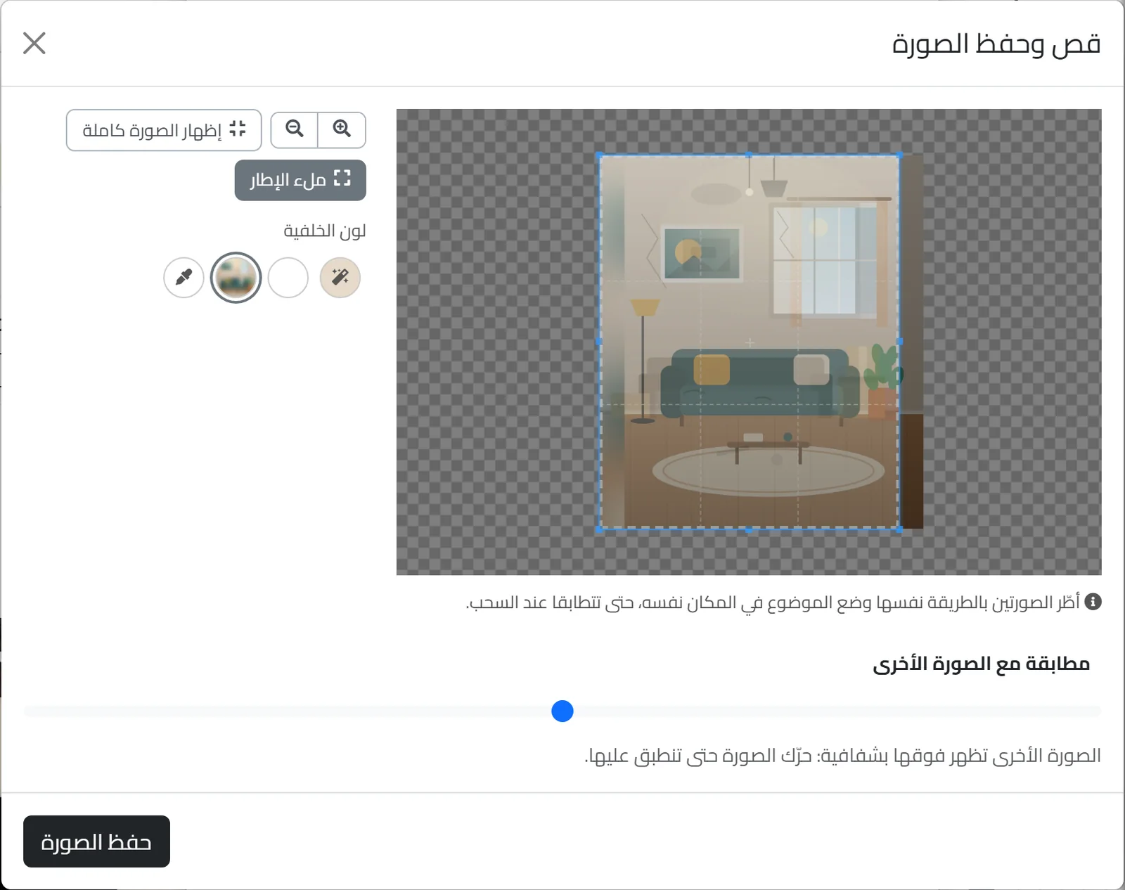أداة القص تُظهر الصورة الأولى شفافة فوق الثانية، وتحتها شريط مطابقة مع الصورة الأخرى