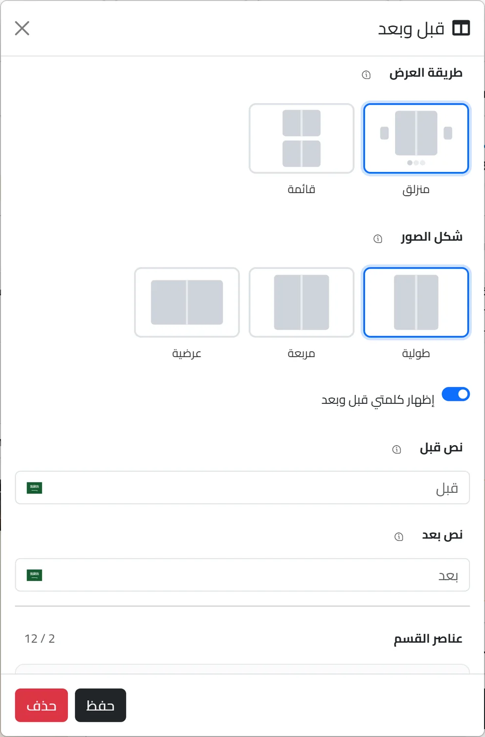 محرر عنصر قبل وبعد في لوحة تحكم Linkin1: بطاقات طريقة العرض منزلق أو قائمة، وبطاقات شكل الصور، وإعدادات الكلمات