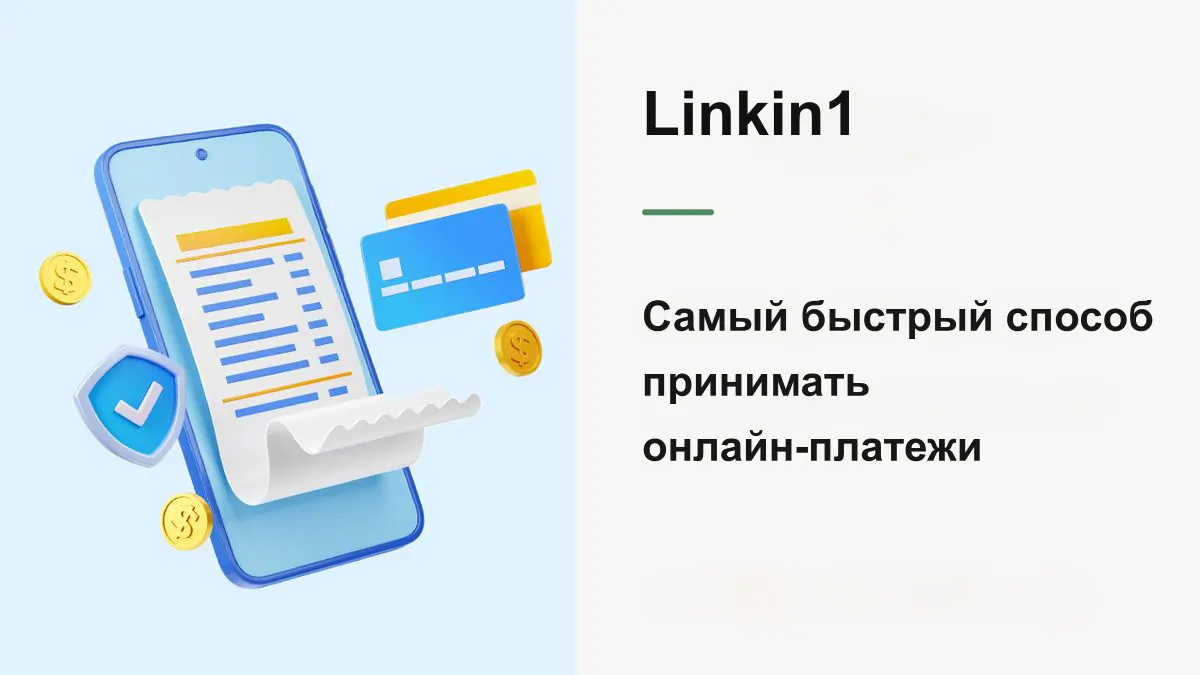 Быстрая оплата в Linkin1: самый простой способ принимать платежи со страницы