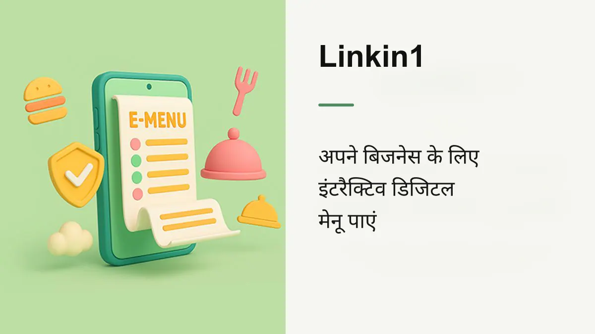 Linkin1 के साथ प्रोफ़ेशनल E-Menu बनाने की पूरी गाइड