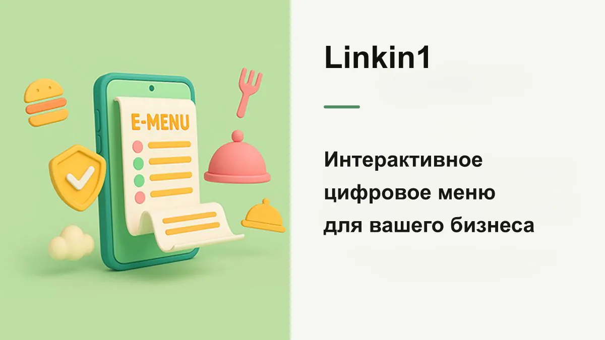 Полное руководство по созданию профессионального электронного меню в Linkin1