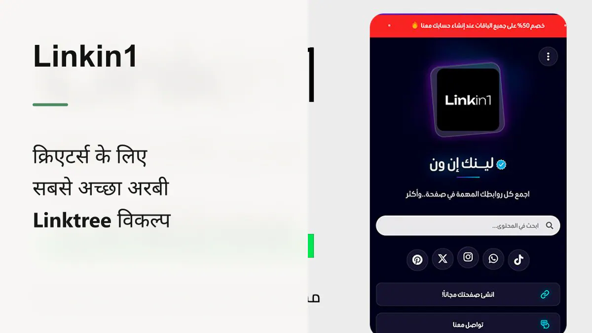 2026 में सबसे अच्छा अरबी Linktree विकल्प — Linkin1