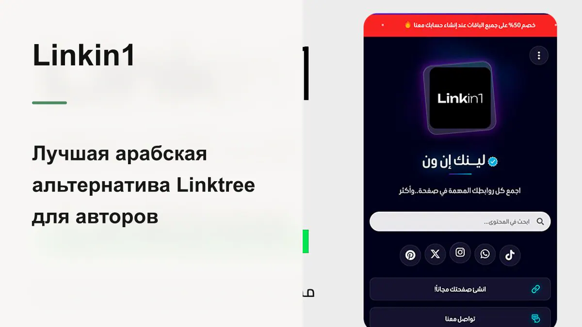 Лучшая арабская альтернатива Linktree в 2026 году — Linkin1