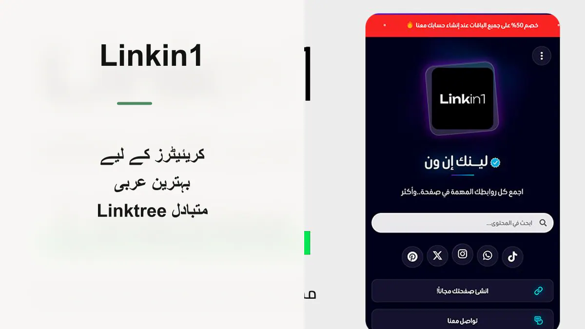 2026 میں بہترین عربی Linktree متبادل — Linkin1