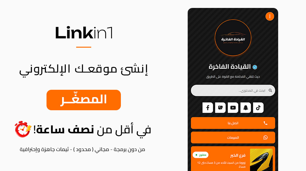 كيف تنشئ موقع إلكتروني مصغّر مجاني بالعربي خلال دقائق – دليل عملي مع Linkin1
