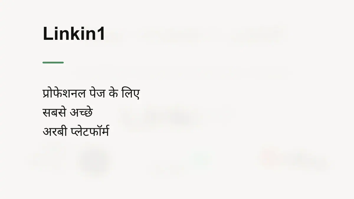 2026 में प्रोफ़ेशनल बायो पेज के लिए 4 सर्वश्रेष्ठ अरबी प्लेटफ़ॉर्म