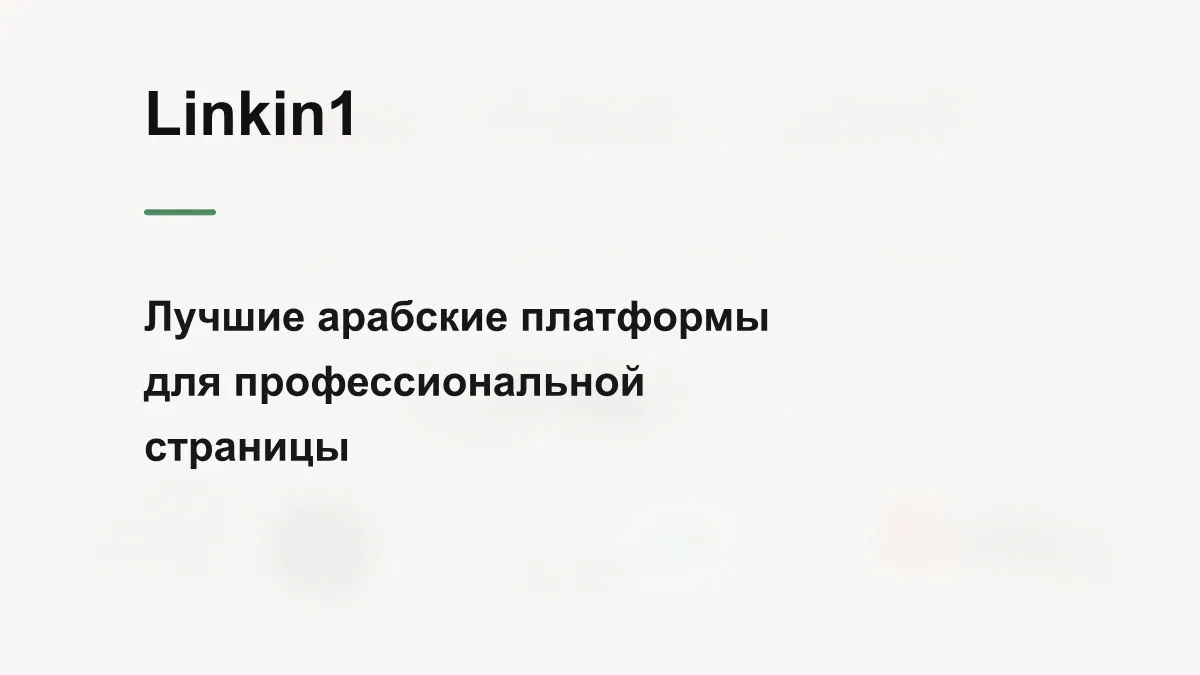 4 лучшие арабские платформы для профессиональной bio-страницы в 2026 году