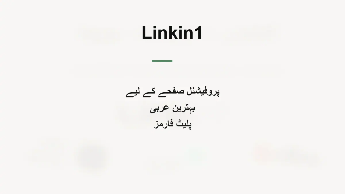 2026 میں پروفیشنل بائیو صفحے کے لیے 4 بہترین عربی پلیٹ فارم