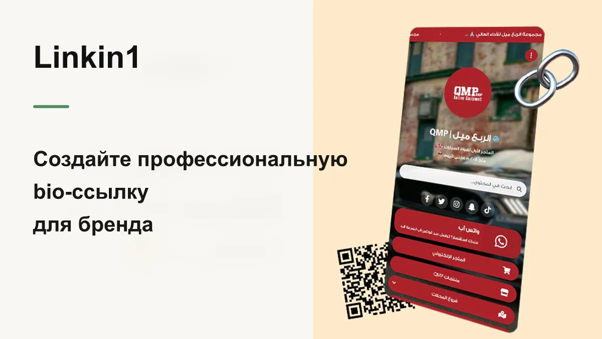 Как сделать профессиональную bio-ссылку: полное руководство по странице ссылок