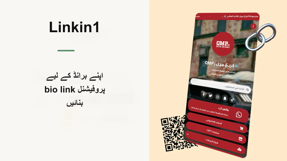 پروفیشنل بائیو لنک کیسے بنائیں: لنکس صفحے کی مکمل گائیڈ