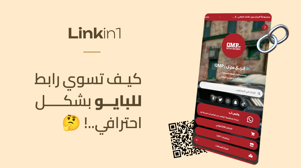 كيف اسوي رابط بايو احترافي؟ الدليل الشامل لإنشاء صفحة روابط بالعربي