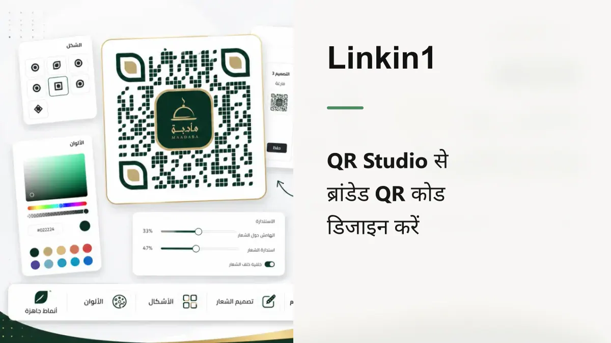 QR Studio: प्रो की तरह कस्टम, ब्रांडेड QR कोड डिज़ाइन करें
