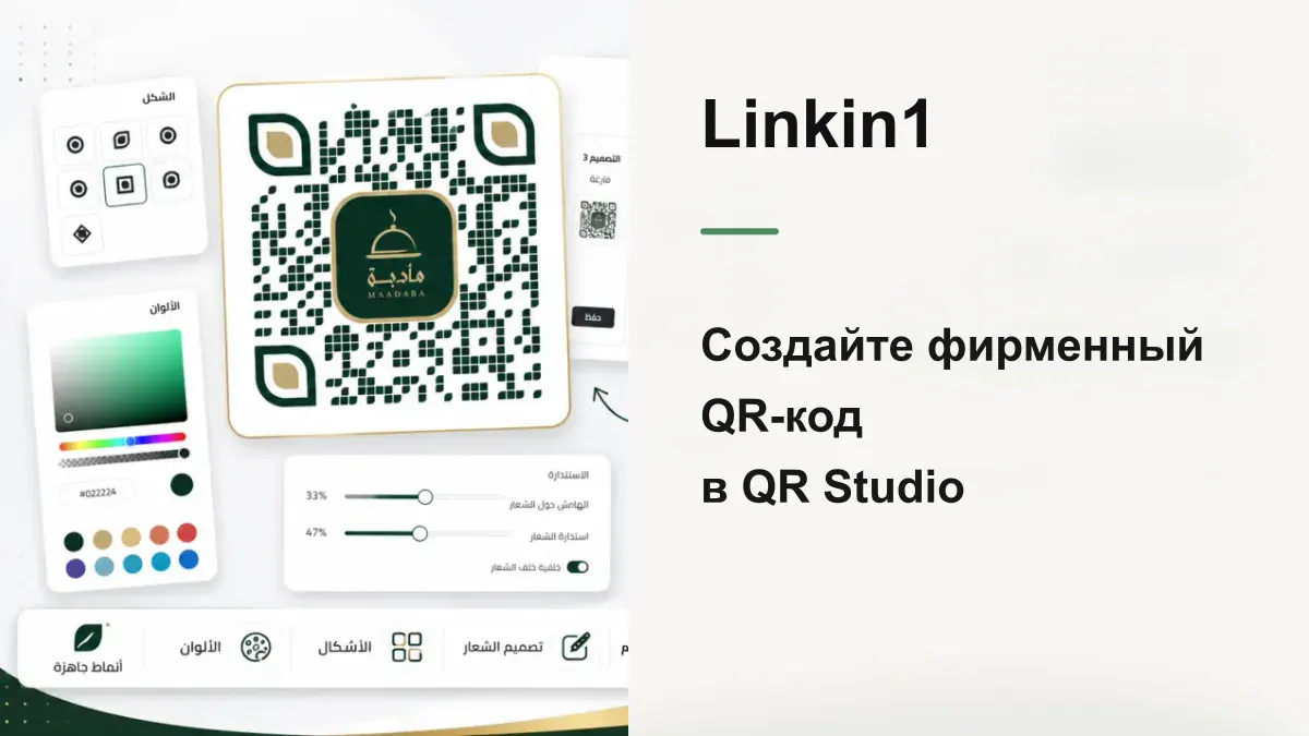 QR Studio: соберите фирменный QR-код как профессионал