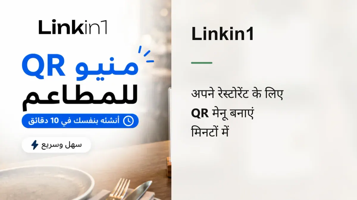 रेस्टोरेंट के लिए QR मेन्यू: इसे खुद 10 मिनट में बनाएँ