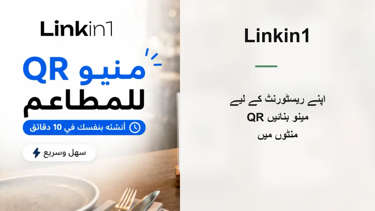 ریستوران کے لیے QR مینو: خود 10 منٹ میں بنائیں