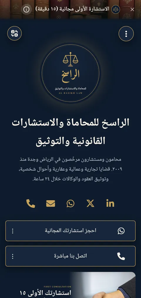 الراسخ للمحاماة