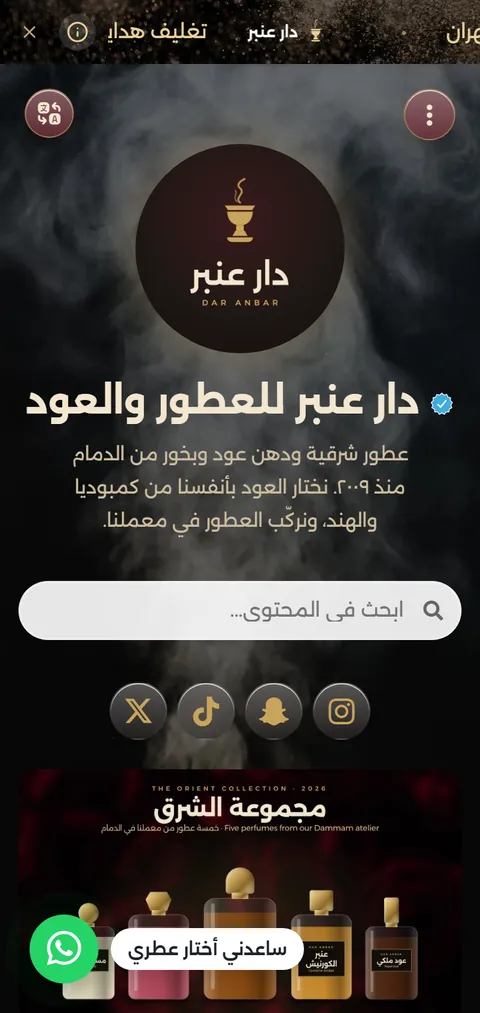دار عنبر للعطور