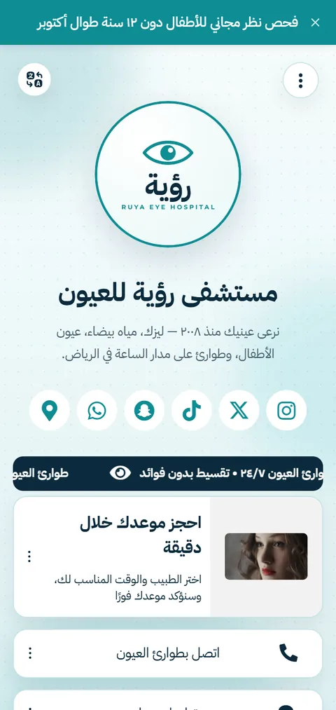 مستشفى رؤية للعيون