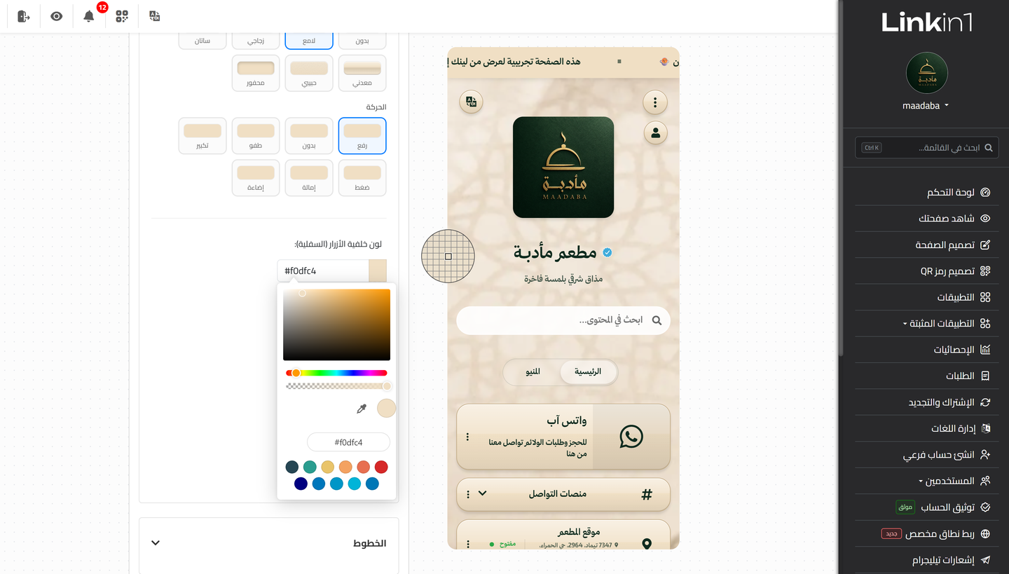 شاشة تصميم صفحة لينك إن ون: المعاينة الحية في المنتصف، وإلى جانبها إعدادات خامات الأزرار وحركتها والألوان مع القطّارة وحقل الـ hex والخطوط