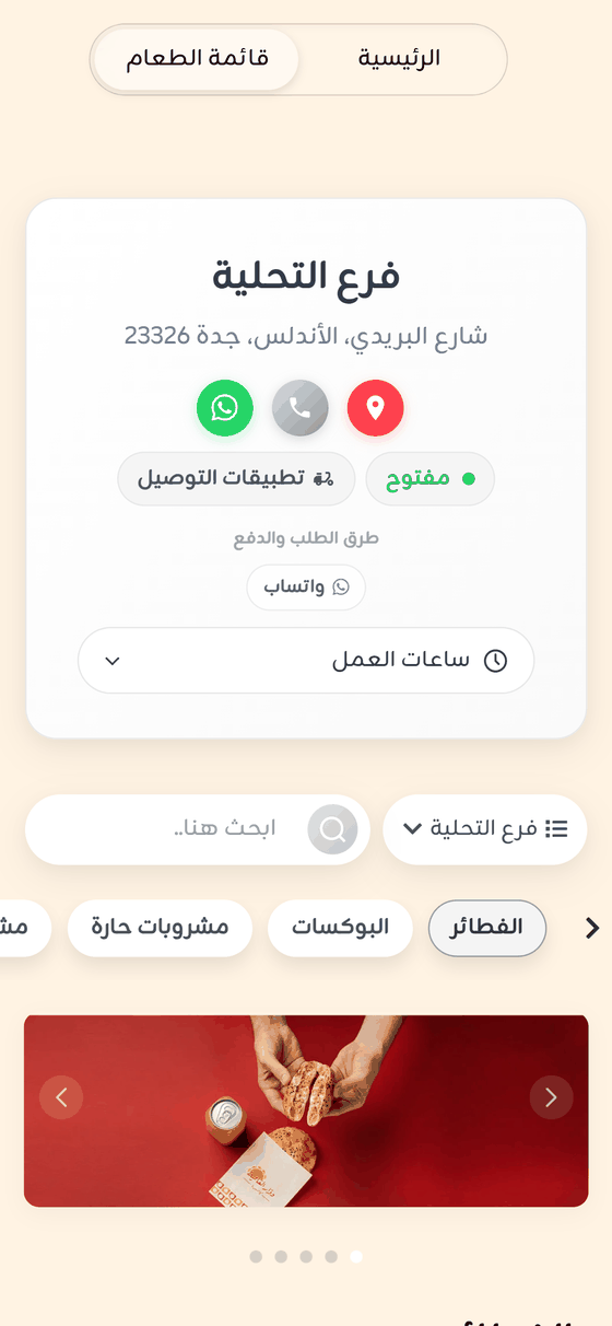 صفحة فرع مطعم مع ساعات العمل وأزرار التواصل والبحث في المنيو