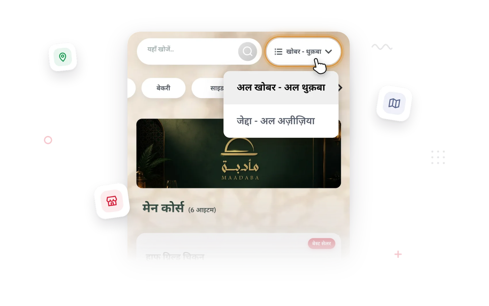 एक मेनू में रेस्टोरेंट शाखाओं का प्रबंधन