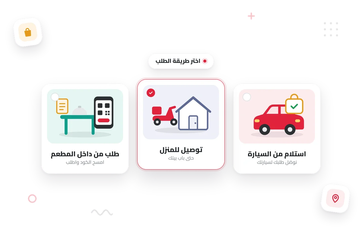 اختيار طريقة الطلب: من داخل المطعم، توصيل للمنزل، أو استلام من السيارة