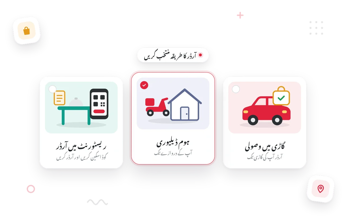 آرڈر کا طریقہ چننا: ریسٹورنٹ میں، ہوم ڈیلیوری یا گاڑی پک اپ