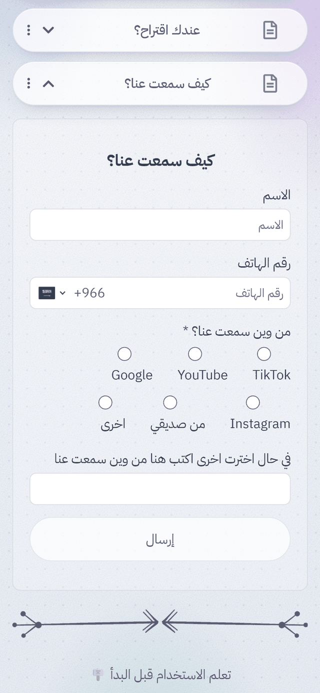 نموذج على صفحة لينك إن ون يجمع الاسم ورقم الهاتف وإجابة الزائر، مع زر إرسال
