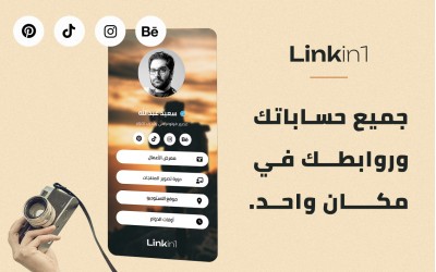 لينك إن ون (Linkin1) – الحل الأمثل لجمع الروابط في رابط واحد مجاناً وأكثر