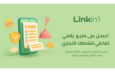 دليلك الكامل لإنشاء منيو إلكتروني E-Menu احترافي مع Linkin1