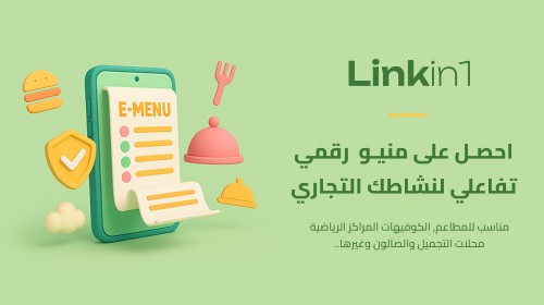 دليلك الكامل لإنشاء منيو إلكتروني E-Menu احترافي مع Linkin1