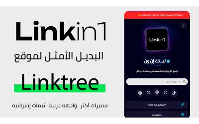 أفضل بديل للينك تري ( شجرة الروابط - Linktree) عربي في 2026 – منصة Linkin1